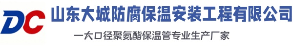 南芬大城防腐保温安装工程有限公司